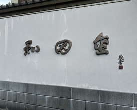 Dinner at Wada Kin (和田金)