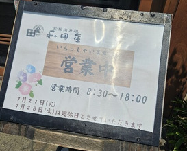 Dinner at Wada Kin (和田金)
