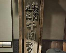 Dinner at Wada Kin (和田金)