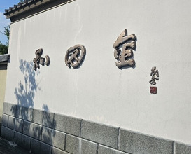 Dinner at Wada Kin (和田金)