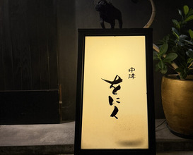 Dinner at Nakatsu Woniku