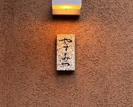 Dinner at Sushi Yasumitsu (鮨 やすみつ)