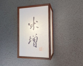 Dinner at Yonemasu (米増)