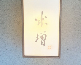 Dinner at Yonemasu (米増)