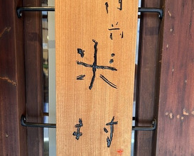 Dinner at Shinmonzen Yonemura (新門前 米村)