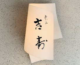 Dinner at Higashiyama Yoshihisa (東山 吉寿)