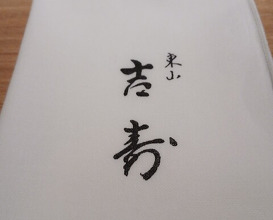 Dinner at Higashiyama Yoshihisa (東山 吉寿)