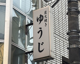 Dinner at Sumibi Yaki Yuji (炭火焼 ゆうじ)
