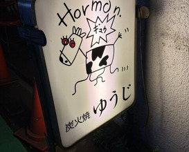 Dinner at Sumibi Yaki Yuji (炭火焼 ゆうじ)