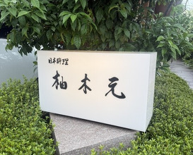 Dinner at Yukimoto