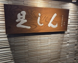 Dinner at Zeshin (是しん)