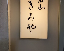 Dinner at Meizan Kimiya (名山 きみや)