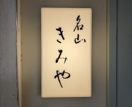 Dinner at Meizan Kimiya (名山 きみや)