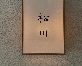 Dinner at 松川