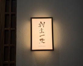 Dinner at Kappo.Issui