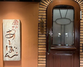 Dinner at Kushi Katsu A-bon (串かつ あーぼん)