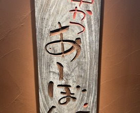 Dinner at Kushi Katsu A-bon (串かつ あーぼん)