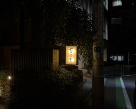 Dinner at Kikunoi (赤坂 菊乃井)