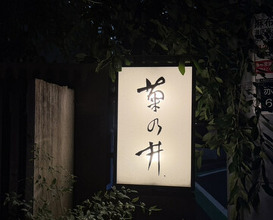 Dinner at Kikunoi (赤坂 菊乃井)