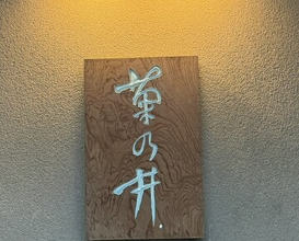 Dinner at Kikunoi (赤坂 菊乃井)