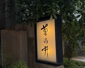 Dinner at Kikunoi (赤坂 菊乃井)