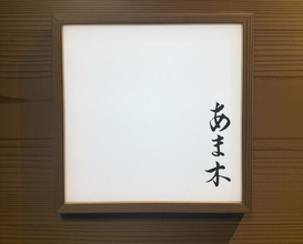 Dinner at Amaki (あま木)
