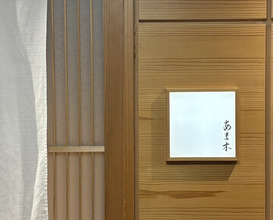 Dinner at Amaki (あま木)