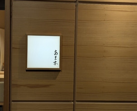 Dinner at Amaki (あま木)