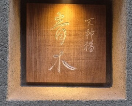 Dinner at Tenjinbashi Aoki (天神橋 青木)