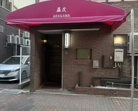 Dinner at Arakawa (麤皮)