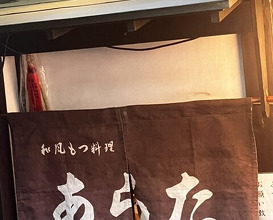Dinner at Wafu Motsu Ryori Arata (和風もつ料理 あらた)