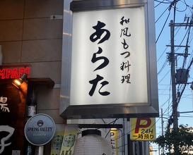 Dinner at Wafu Motsu Ryori Arata (和風もつ料理 あらた)