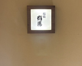 Dinner at Sushi Dokoro Arima (鮨処 有馬)
