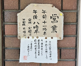 Dinner at Akama Chaya Asago (赤間茶屋 あ三五)