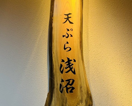 Dinner at Tempura Asanuma (天ぷら浅沼)