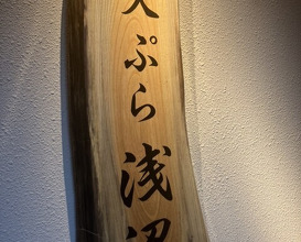 Dinner at Tempura Asanuma (天ぷら浅沼)