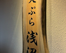 Dinner at Tempura Asanuma (天ぷら浅沼)