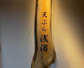 Dinner at Tempura Asanuma (天ぷら浅沼)