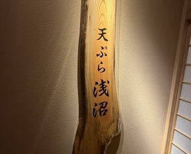 Dinner at Tempura Asanuma (天ぷら浅沼)