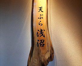 Dinner at Tempura Asanuma (天ぷら浅沼)