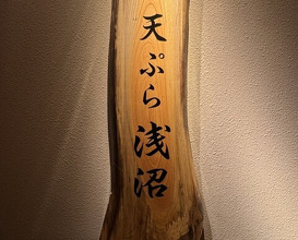 Dinner at Tempura Asanuma (天ぷら浅沼)