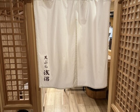 Dinner at Tempura Asanuma (天ぷら浅沼)