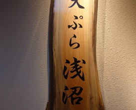 Dinner at Tempura Asanuma (天ぷら浅沼)
