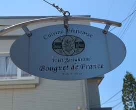 Dinner at Petit Restaurant Bouquet de France (プチレストラン ブーケ・ド・フランス)