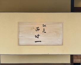 Dinner at Chisou Nishikenichi