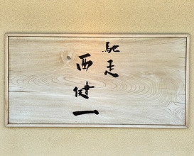 Dinner at Chisou Nishikenichi