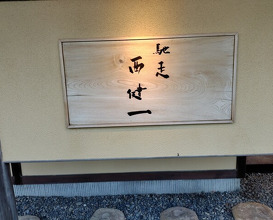 Dinner at Chisou Nishikenichi