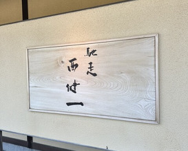 Dinner at Chisou Nishikenichi