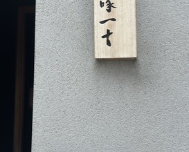 Dinner at Chisousottakuito (馳走 啐啄一十 )