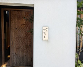 Dinner at Chisousottakuito (馳走 啐啄一十 )